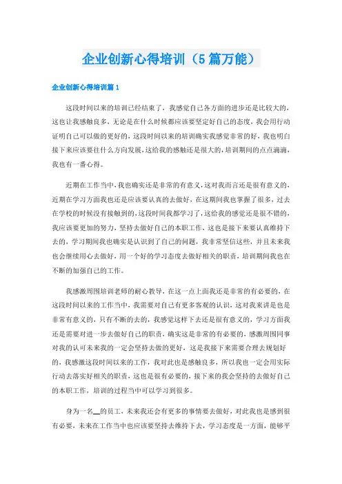 企业创新心得培训(5篇万能)