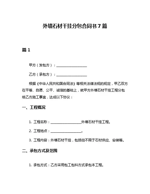 外墙石材干挂分包合同书7篇