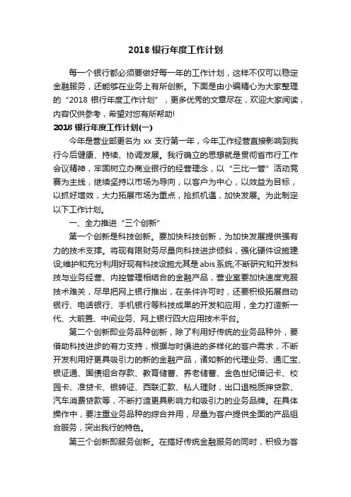2018银行年度工作计划