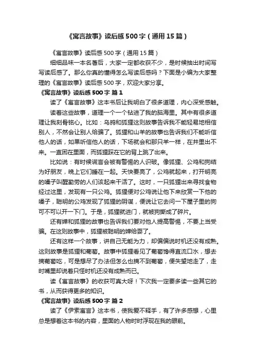 《寓言故事》读后感500字（通用15篇）