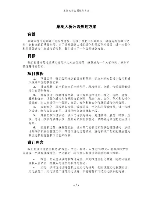 巢湖大桥公园规划方案