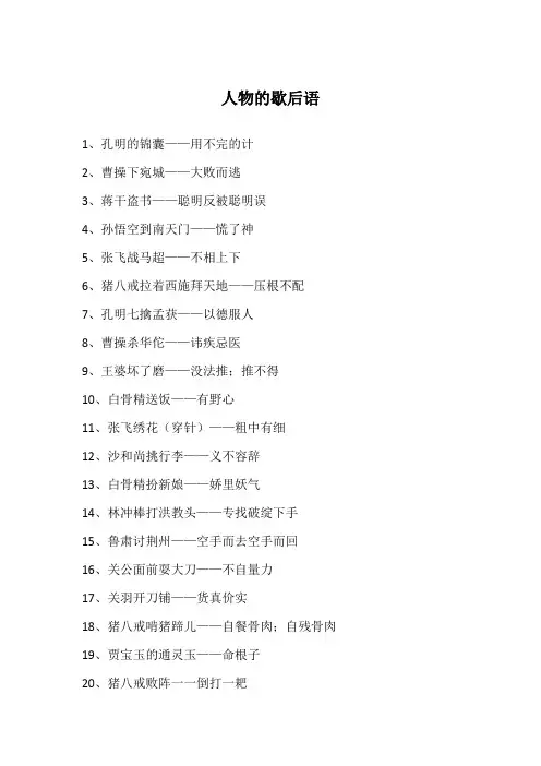 人物的歇后语