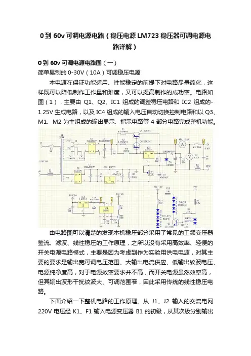 0到60v可调电源电路（稳压电源LM723稳压器可调电源电路详解）