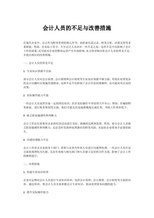 会计人员的不足和改善措施