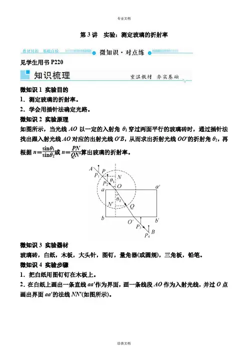 第3讲实验：测定玻璃的折射率讲义