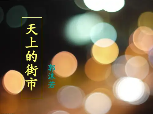 《天上的街市》优秀PPT课件