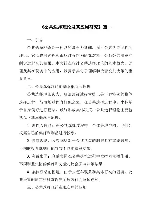 《2024年公共选择理论及其应用研究》范文