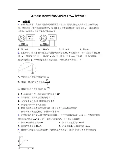 高一上册 物理期中考试总结整理( Word版含答案)
