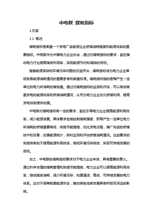 中电联 煤耗指标