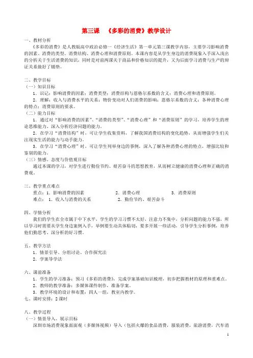 (完整word)高中政治《多彩的消费》教学设计新人教版必修1
