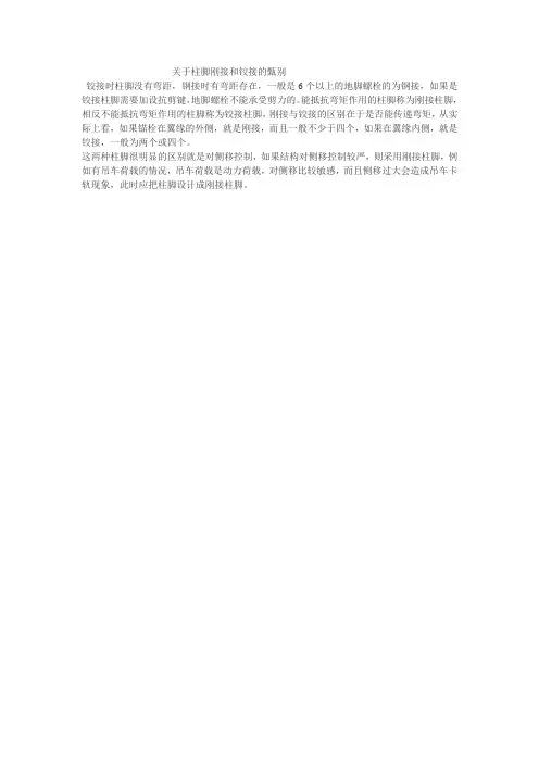 关于柱脚刚接和铰接的甄别与应用