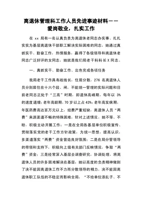 离退休管理科工作人员先进事迹材料――爱岗敬业，扎实工作