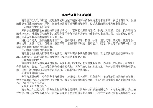 海商法调整的船舶范围
