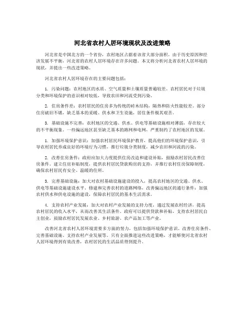 河北省农村人居环境现状及改进策略