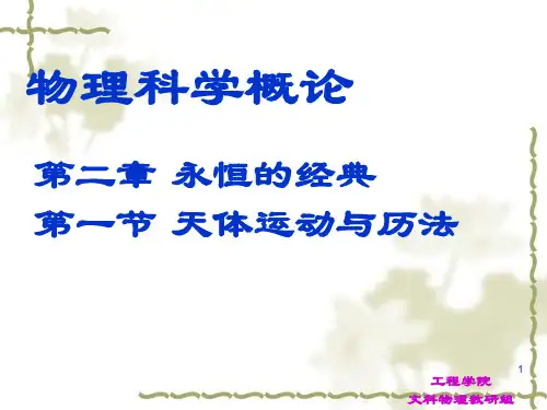 文科物理- 第2章 永恒的经典  第1节 天体运动与历法