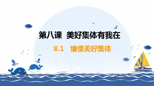 2023年部编版道德与法治七年级下册 8.1 憧憬美好集体 课件(24张PPT)