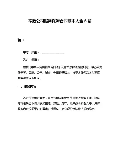 家政公司服务保姆合同范本大全6篇