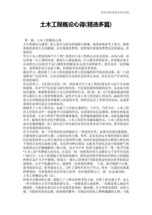 土木工程概论心得(精选多篇)