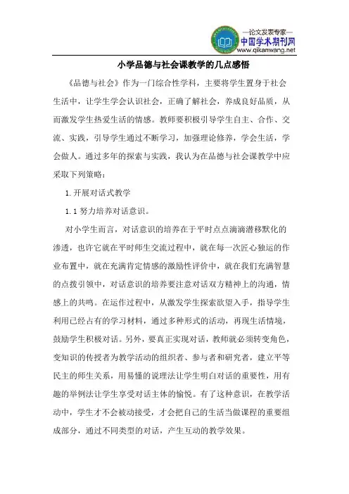 小学品德与社会课教学的几点感悟