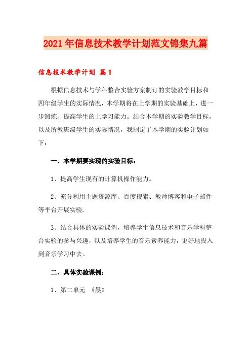 2021年信息技术教学计划范文锦集九篇