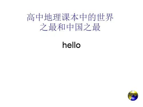 高中地理课本中的世界之最和中国之最