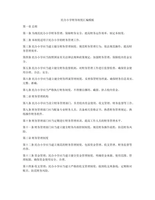 民办小学财务制度汇编模板