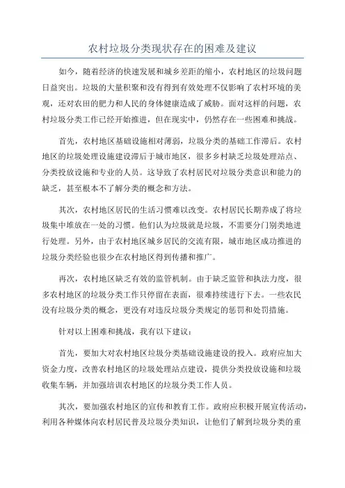 农村垃圾分类现状存在的困难及建议