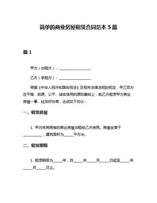 简单的商业房屋租赁合同范本5篇