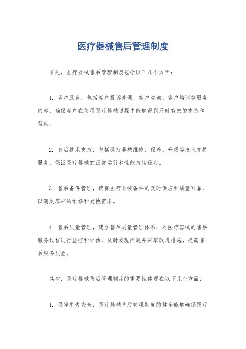医疗器械售后管理制度