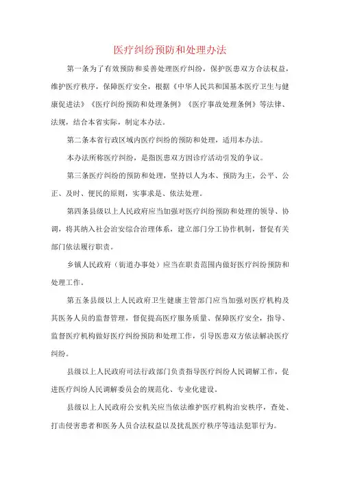 医疗纠纷预防和处理办法