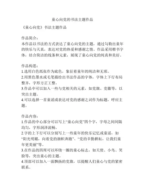 童心向党的书法主题作品