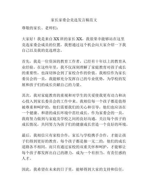 家长家委会竞选发言稿范文