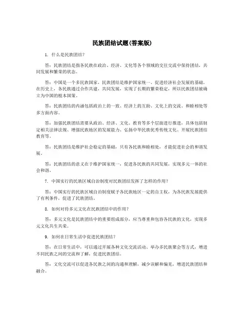 民族团结试题(答案版)