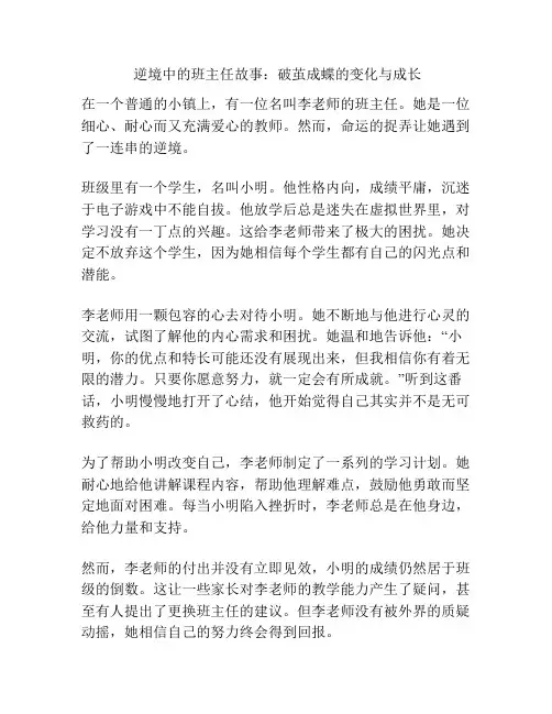 逆境中的班主任故事：破茧成蝶的变化与成长