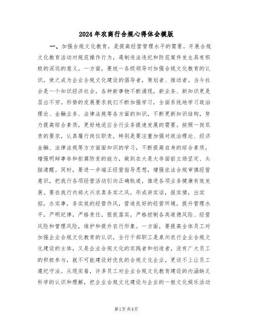 2024年农商行合规心得体会模版(2篇)