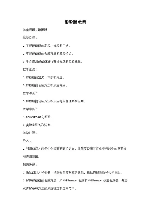 醇酚醚 教案