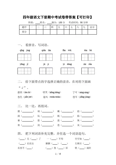 四年级语文下册期中考试卷带答案【可打印】