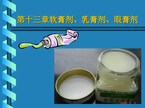 软膏剂、乳膏剂、眼膏剂)
