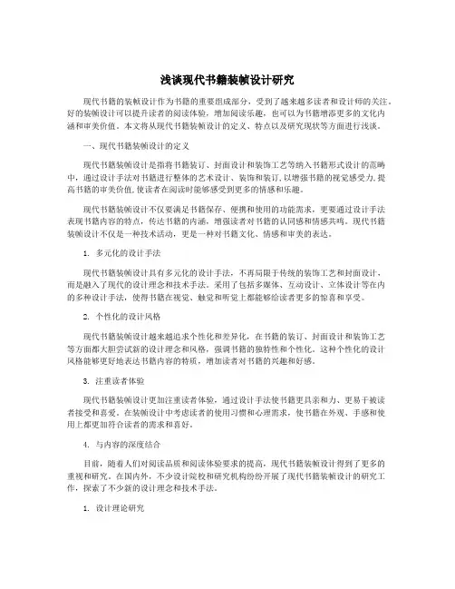 浅谈现代书籍装帧设计研究
