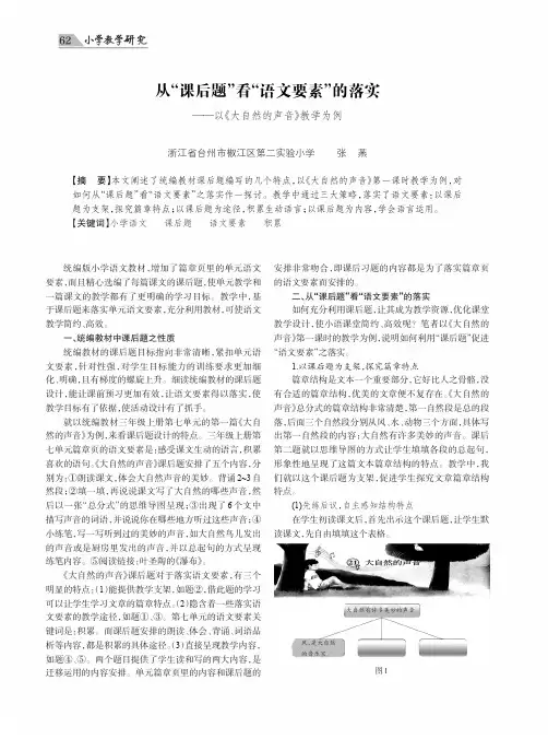 从“课后题”看“语文要素”的落实——以《大自然的声音》教学为例