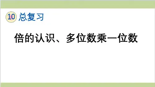 新人教版三年级上册数学(新插图)3 倍的认识、多位数乘一位数 教学课件