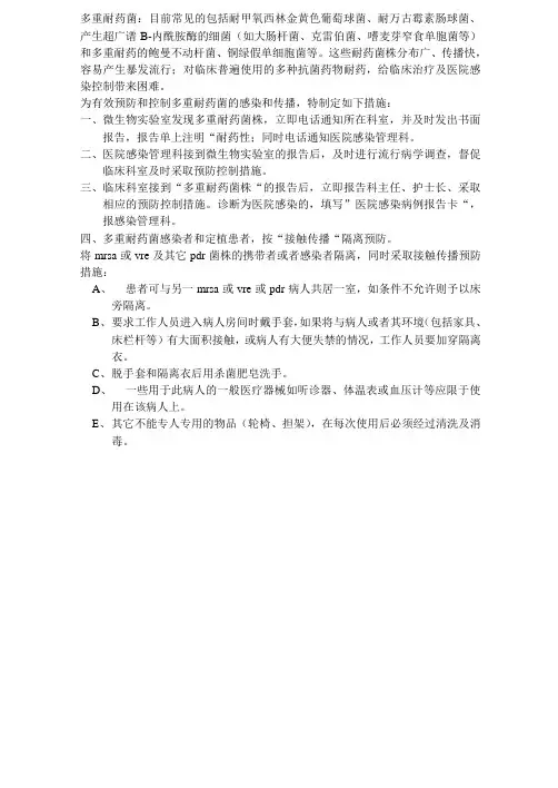 多重耐药菌的医院感染控制措施