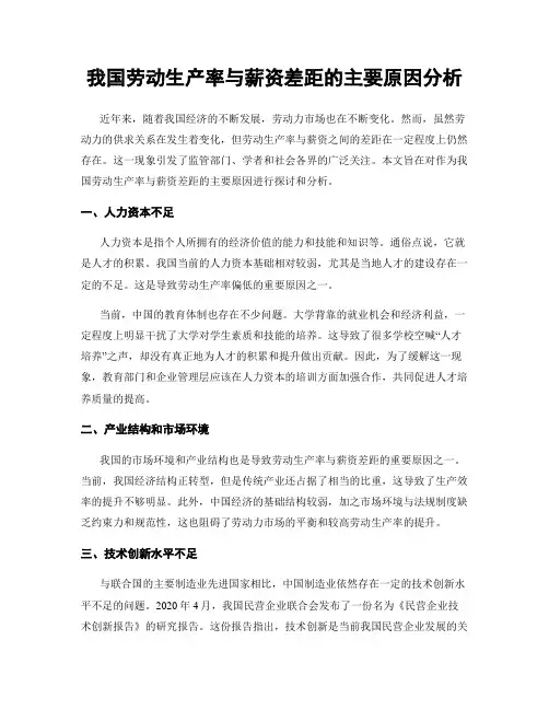 我国劳动生产率与薪资差距的主要原因分析