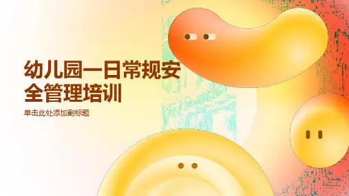 幼儿园一日常规安全管理培训