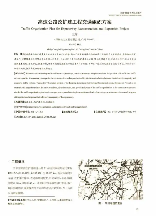高速公路改扩建工程交通组织方案