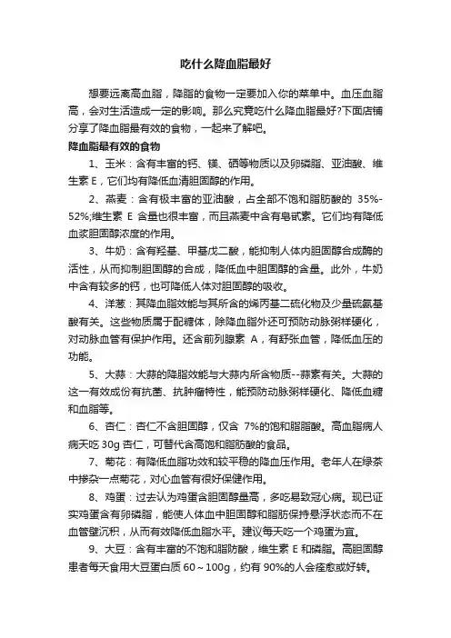 吃什么降血脂最好