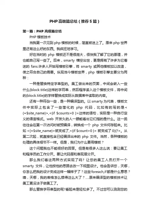PHP高级篇总结（推荐5篇）