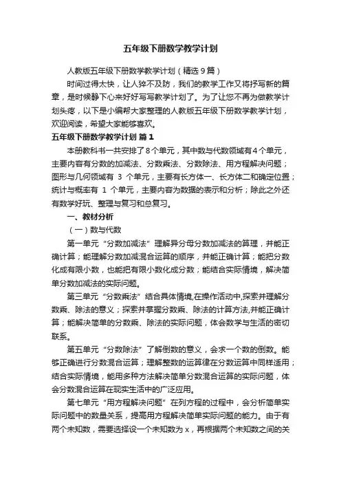 人教版五年级下册数学教学计划（精选9篇）