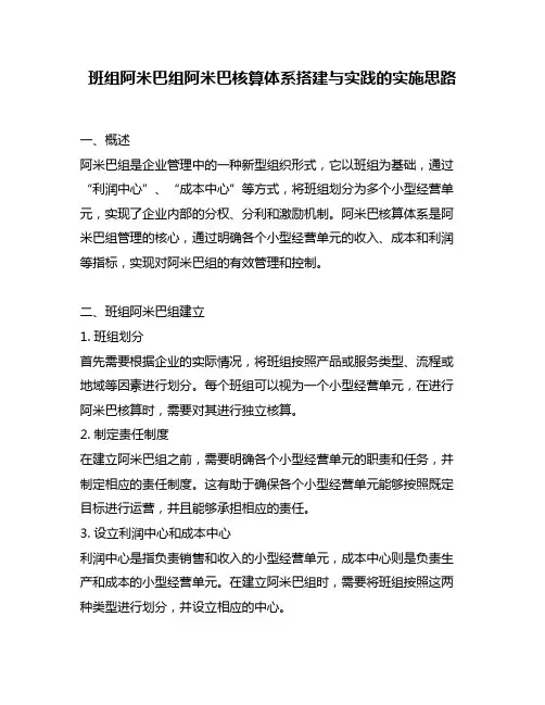 班组阿米巴组阿米巴核算体系搭建与实践的实施思路