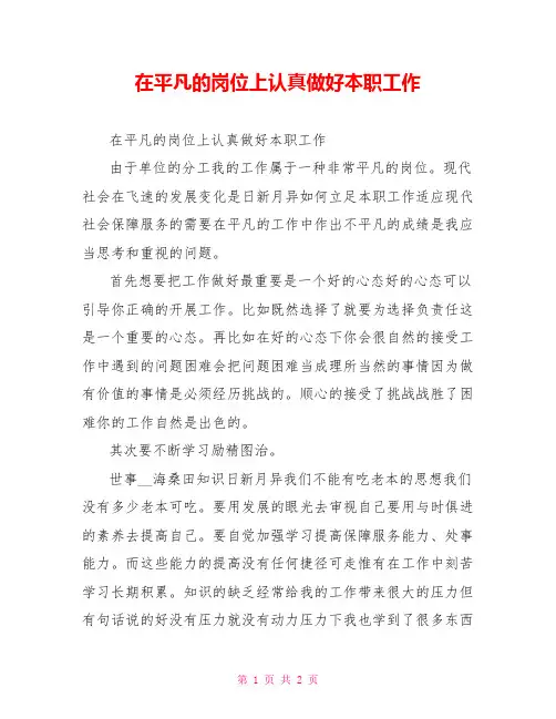 在平凡的岗位上认真做好本职工作